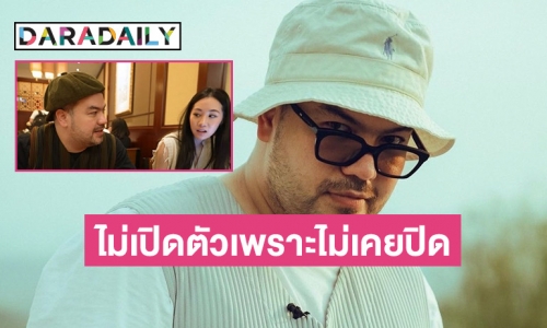 “โอ๊ต ปราโมทย์” แฮปปี้คบ “พลอยชา” ลั่นไม่ไหนไม่เคยปิด