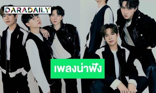 “กลัวฝันดี” ซิงเกิลใหม่ล่าสุดของ 3 หนุ่มหล่อละมุนมากความสามารถ