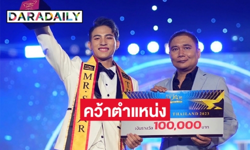 หล่อแซ่บ! “ไตร เวียงเจริญ” Mister Star Thailand 2023 คนที่ 5 ของโลก