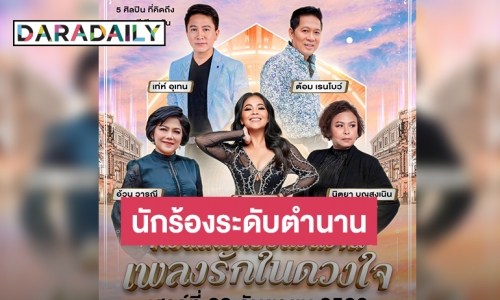 “ตั๊ก ศิริพร” นำทีมนักร้องระดับตำนาน สร้างความสุข ใน “B MARKET Presents คอนเสิร์ตย้อนวันวานเพลงรักในดวงใจ”