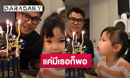 “หนุ่ม กะลา” เผยโมเมนต์ฉลองวันเกิดในวัย 42 ปีสุดเรียบง่ายพร้อมลูกสาว