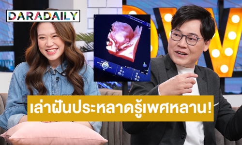 “ใหญ่ ฝันดี” เล่านาทีลูกสาวมาบอกทั้งน้ำตาว่าท้องลูกคนแรก พร้อมเผยความฝันเห็นเพศหลาน?