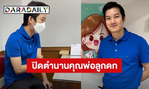 “เชน ธนา” ปิดตำนานคุณพ่อลูกดก เข้าพบแพทย์ทำหมันแล้ว