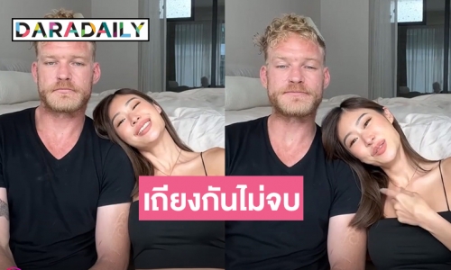 อีกไม่กี่เดือนจะแต่งงานแต่ “ยิปซี-นิค” เถียงกันไม่จบว่าใครบอกรักใครก่อน