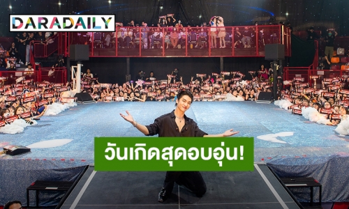 “บอส ชัยกมล” ชวนเหล่า “ชอว์ตี้บอส” ร่วมทำบุญพร้อมสนุกสุดฟินกับงานเบิร์ดเดย์แฟนมีตติ้งครั้งแรกในชีวิต