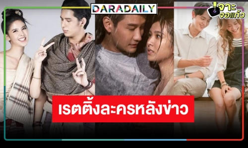 เปิดเรตติ้งละครหลังข่าว “มาตาลดา” พุ่งแต่พ่าย “ฤทัยบดี”! “ต้นร้ายปลายรัก” ลาจอทำดีที่สุดแล้ว