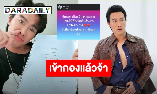 กำลังใจล้น “นุ๊ก ธนดล” เปิดกล้องภาพยนตร์ “ปะ ฉะ ดะ” แฟนคลับพร้อมซัพพอร์ต