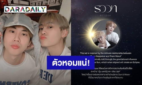 เฉลยแล้ว! “บุ๋น-เปรม” ทำธุรกิจอะไรร่วมกัน แฟนคลับเก็บเงินรอเลย 