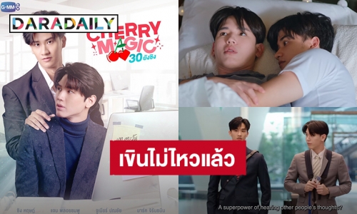 เขินรอแล้ว! “เต - นิว” ปล่อย PILOT “Cherry Magic 30 ยังซิง” ขอเบิกหมอนร้อยใบแฟนคลับฟินไม่ไหว