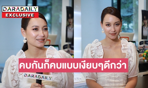 เปิดใจ “บี น้ำทิพย์”…. ถ้าเปิดตัวความรักก็จะไม่ค่อยดีสักเท่าไหร่