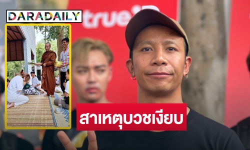 “ก้อง ห้วยไร่” เผยสาเหตุบวชเงียบ