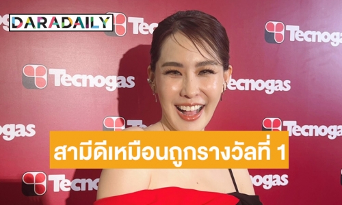 “นุ้ย สุจิรา” อวยยศให้ “ปอนด์” สามี มีแล้วเหมือนถูกรางวัลที่ 1 