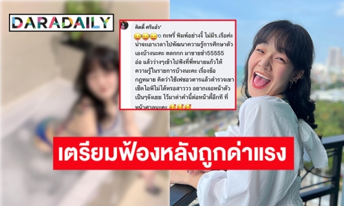 “น้องคิตตี้” จัดหนักเตรียมฟ้องเกรียนฯ หลังคอมเมนต์แรงด่าเสียหาย