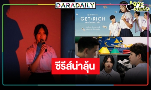 ซีรีส์ “Get Rich เปิด / โรงเรียน / ปล้น” ฮิต “มินนี่-ต้นหน” เดินหน้าหาหลักฐานเด็ดชิ้นสำคัญ