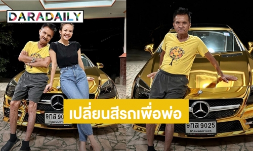 สวยสะดุดตา! “จ๊ะ นงผณี” จัดให้อย่างแจ่ม เมื่อคุณพ่ออยากเปลี่ยนสีรถใหม่