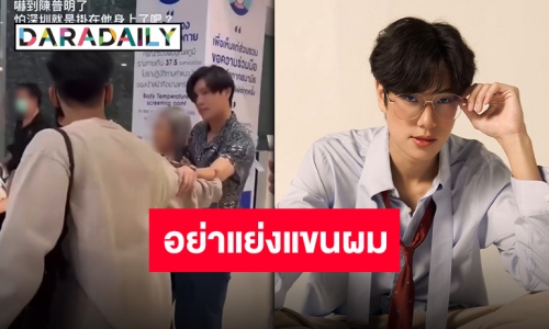 เป็นไวรัล!! “ภูวินทร์” โดนแฟนคลับดึงแขน เจ้าตัวเผยดีใจที่ได้เจอแต่อย่าแย่งแขนผมเลย