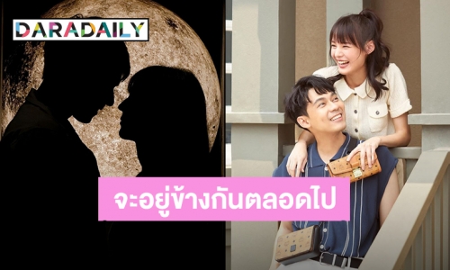 “แดน - แพทตี้” หวานท่ามกลางดวงจันทร์ อวยพรวันเกิดภรรยา