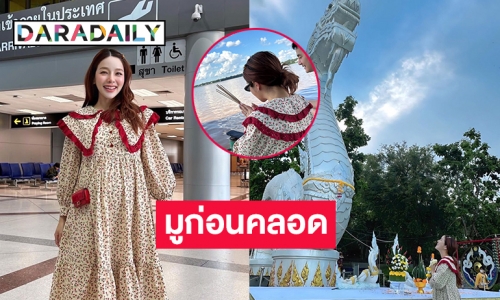ทำตามสัญญา “แอร์ ภัณฑิลา” มูก่อนคลอดองค์พญานาค 3 พิภพ