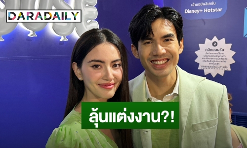  “ใหม่-เต๋อ” ให้กำลังใจในวันที่เจอดราม่า อุบตอบเมื่อไหร่จะแต่งงาน