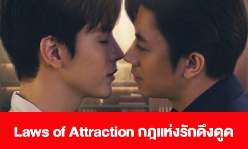 เรื่องย่อ “Laws of Attraction กฎแห่งรักดึงดูด”