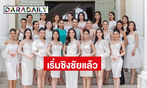 “นางสาวถิ่นไทยงาม 2566” เวทีประกวดสาวงามที่ถูกจัดมายาวนานที่สุดของไทย เริ่มชิงชัยแล้ว