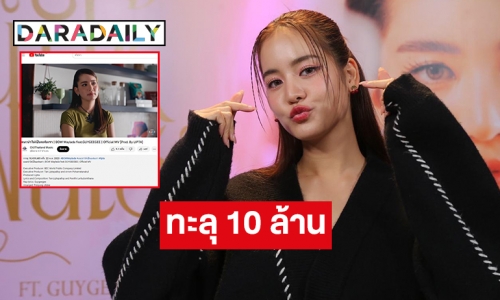 “แนะนำให้เป็นแฟนเรา” ทะลุ 10 ล้าน “โบว์ เมลดา” ลัคกี้อินเกม แอนด์ อินเลิฟเต็มขั้น