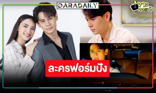 หมอชิตไม่รีรัน! ส่ง “รักในรอยลวง” ผลงาน “แบงค์ อาทิตย์” ก่อนโบกมือลา ป๋าดัน “แอนน่า กลึกค์”