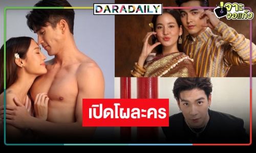วิกสามฟาดแรง! “ณเดชน์-โบว์-นาย-อาเล็ก” นำทีมเปิดกล้องละครใหม่