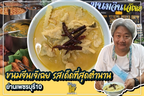 ไปกินขนมจีนเจ๊เฉย ตำนานย่านเพชรบุรี 10 เด็ดสุดคือแกงเขียวหวานยอดมะพร้าวอ่อน