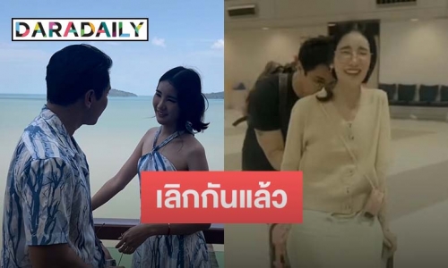 เลิกอีกคู่! นักแสดงหนุ่มเลิกแฟนสาวเภสัชกรอายุห่าง 23 ปีแล้ว