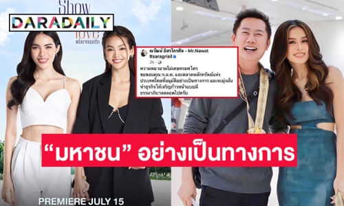 เขย่าวงการนางงาม บริษัทมิสแกรนด์ อินเตอร์เนชั่นแนล จำกัด เป็น “มหาชน” อย่างเป็นทางการ