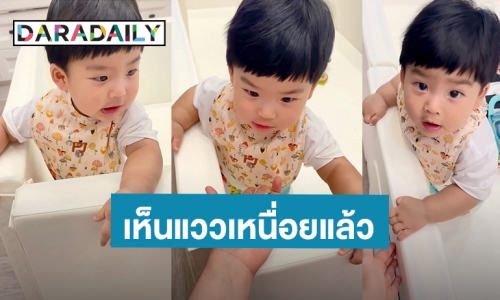 “น้องพีร์เจ” ลูก “จุ๋ย-พุฒ” พัฒนาการเร็ว ยืนเกาะเก่ง - คลานเร็ว แม่บอกเห็นแววเหนื่อยแล้ว