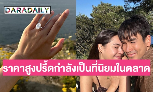 นักอัญมณีศาสตร์แฉเองราคาเพชร “ญาญ่า อุรัสยา” 16 ล้านตอนนี้กำลังเป็นที่นิยมในตลาด