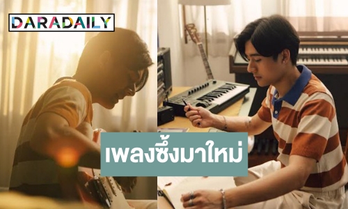 ซิงเกิลใหม่ “คอปเตอร์ วิศรุต” ได้แรงบันดาลใจจากรายการดัง