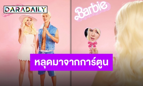 เปิดตัวแล้วเคนของบาร์บี้ “โฟร์ ศกลรัตน์” ฮอตยิ่งกว่าในการ์ตูน!!