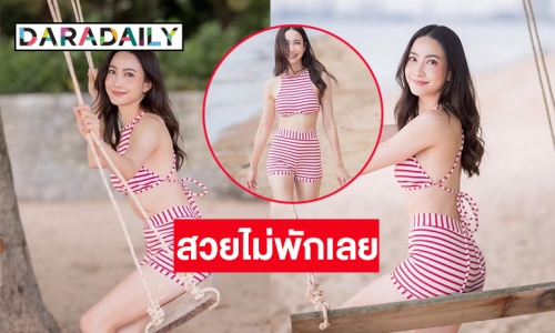 เดินเล่นริมหาดยังไฟลุก “แต้ว ณฐพร” สวยไม่พัก