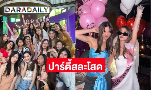 สนุกสุดเหวี่ยงปาร์ตี้สละโสดของเพื่อน “ญาญ่า อุรัสยา”