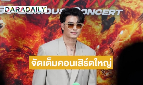 วอร์มนิ้วรอ! “นนท์ ธนนท์” เตรียมจัดเต็มคอนเสิร์ตใหญ่ครั้งแรก