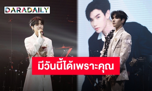 ความรักของทุกคนช่วยทำให้มั่นใจ “นาย กรชิต” สุดซึ้ง “Birthday Concert 2023”