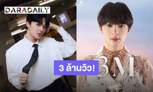 แฟนคลับภูมิใจ “นุนิว” ส่ง “หมอนอิง” ปัง MV ทะลุ 3 ล้านวิวแล้ว