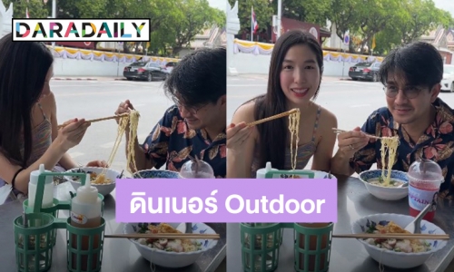 ครบรอบแต่งงาน 7 ปี! “กัปตัน ภูธเนศ” พา “เอ้ก บุษกร” ดินเนอร์แบบ Outdoor