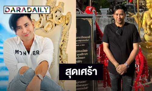 “บอล เชิญยิ้ม” สุดเศร้า! สูญเสีย “แม่หมี” จากไปอย่างไม่มีวันกลับ