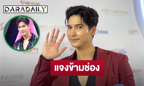 “ไมค์ ภัทรเดช” แจงช่อง 7 อนุญาตแล้วหลังโผล่ข้ามช่อง ยันอยู่ในกฎระเบียบ