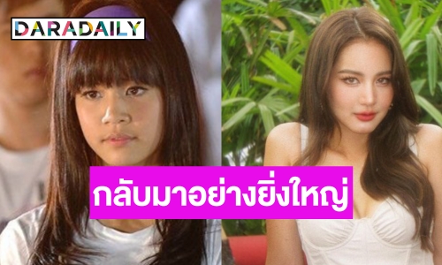 สุดเซอร์ไพรส์! “โบว์ เมลดา” คืนรังบ้านหลังเก่าในตำนาน