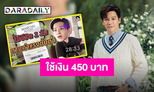 กลายเป็นกระแสไวรัล “มาร์ช จุฑาวุฒิ” ดีใจคนชอบคอนเทนต์รายได้ขั้นต่ำ