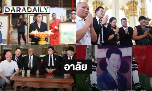 ศิลปินแห่งชาติ –คนลูกทุ่ง- “หม่ำ จ๊กมก” ร่วมส่ง “พนม นพพร” สู่สรวงสวรรค์