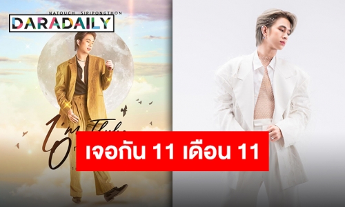 10 ปีเต็มไปด้วยความรัก “ฟลุ้ค ณธัช” ประกาศแฟนมีตเดี่ยวครั้งแรก 11 พฤศจิกายนนี้