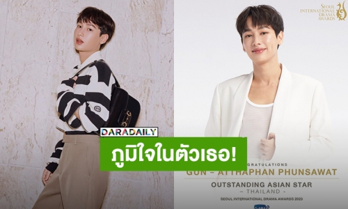 เผ็ชจริงๆ เลยนะตัวแค่นี้!! “กัน อรรถพันธ์” คว้ารางวัล “Outstanding Asian Star”