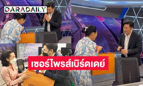 “หมวย อริสรา” เซอร์ไพรส์เบิร์ดเดย์ “หนุ่ม กรรชัย” แบบนี้ยิ้มไม่หุบเลย