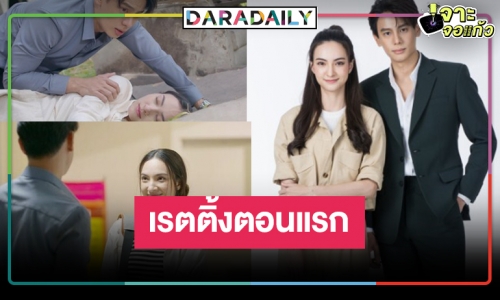 เปิดเรตติ้ง “รักในรอยลวง” ตอนแรก “แบงค์-แอนน่า” คู่กันดีกว่าที่คิด